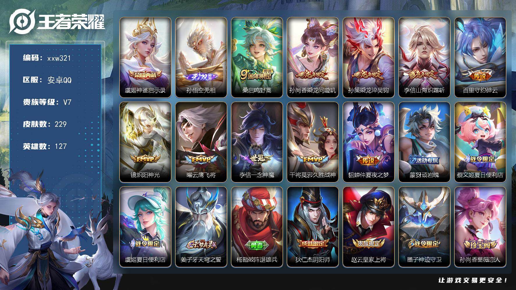 王者荣耀账号安卓QQ【xxw321】贵族7/皮肤229/典藏1/传说10/史诗69/英雄127/孙权全皮/虞姬-神鉴启示