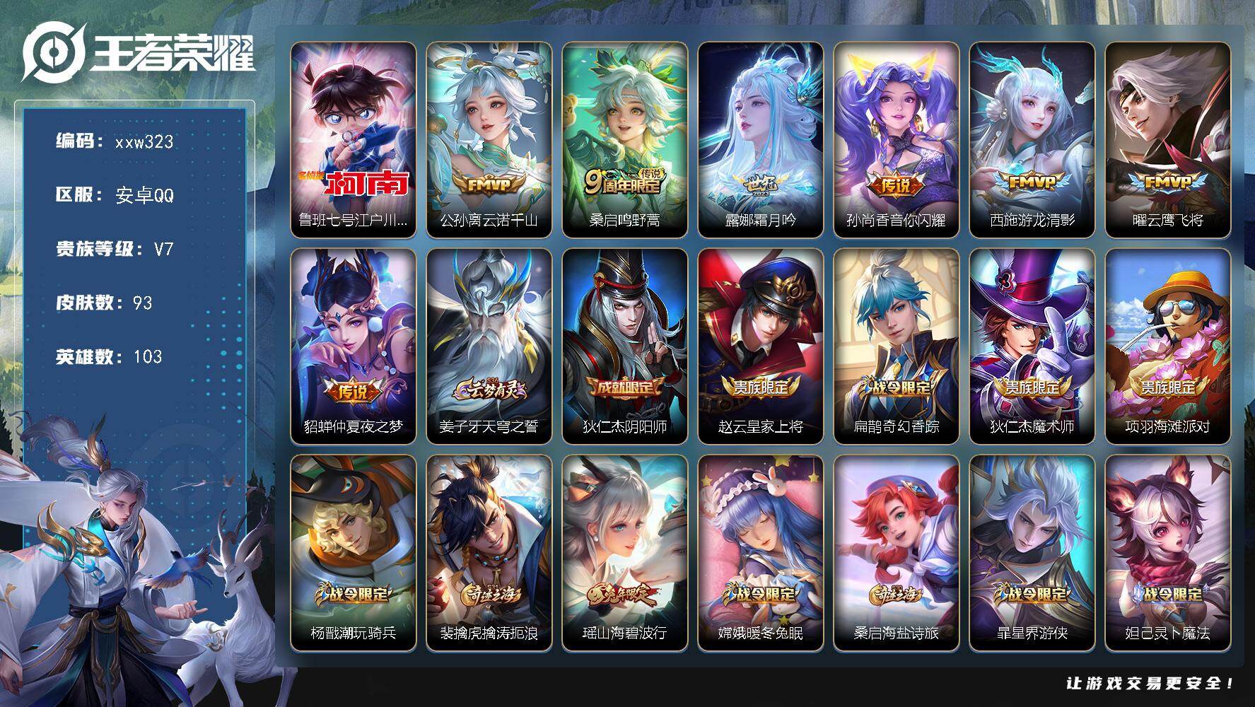 王者荣耀账号安卓QQ【xxw323】贵族7/皮肤93/传说7/史诗25/英雄103/孙权全皮/鲁班七号-江户川柯南/云诺
