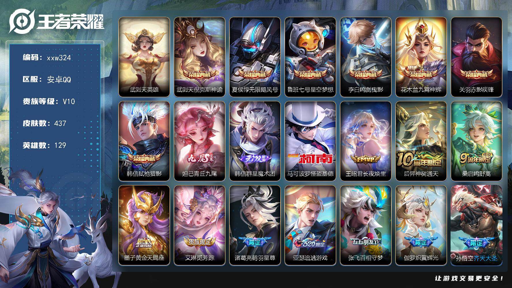 王者荣耀账号安卓QQ【xxw324】贵族10/皮肤437/典藏7/传说35/史诗138/英雄129/刘禅全皮/达摩全皮/