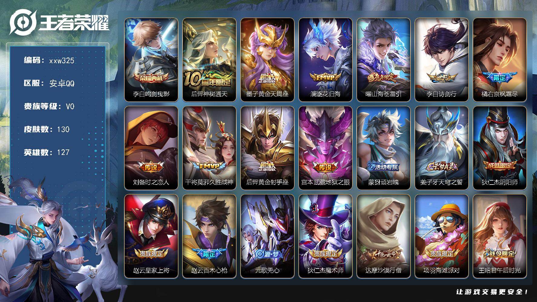 王者荣耀账号安卓QQ【xxw325】贵族0/皮肤130/典藏1/传说10/史诗34/英雄127/孙权全皮/李白-鸣剑·曳