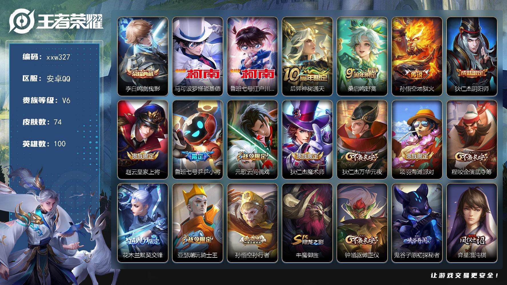 王者荣耀账号安卓QQ【xxw327】贵族6/皮肤74/典藏1/传说3/史诗18/英雄100/李白-鸣剑·曳影/马可波罗-