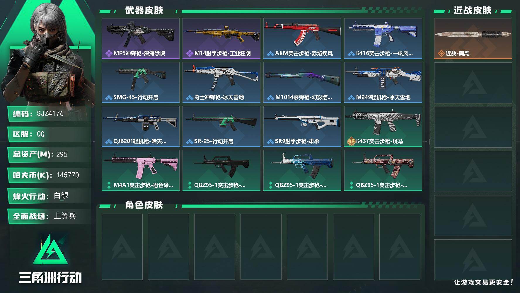 三角洲行动账号QQ【SJZ4176】总资产(M)：295M/哈夫币(K)：145770K/哈夫币(K)：145770K