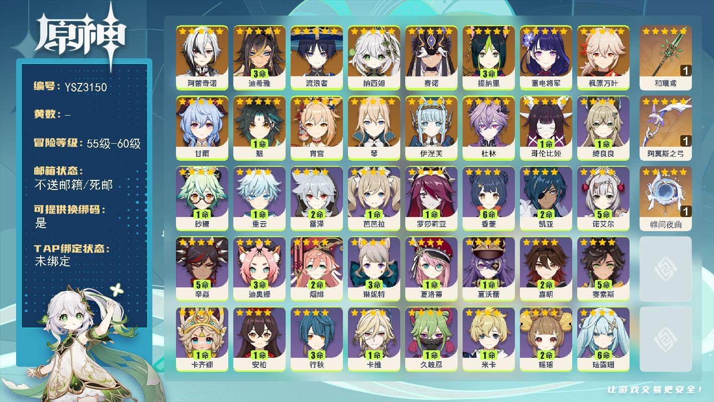 原神账号官服 天空岛【YSZ3150】58级/男主/17个五星角色/1命哥伦比娅/0命杜林/0命伊涅芙/0命阿蕾奇诺/3命迪希雅/0命流浪者/0命纳西妲/0命赛诺/3命提纳里/0命雷电将军/0命宵宫/0命枫原万叶/1命