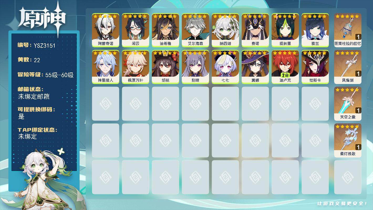 原神账号官服 天空岛【YSZ3151】57级/22黄/女主/16个五星角色/4个五星武器/0命赛诺/0命枫原万叶/0命闲云/0命纳西妲/0命夜兰/0命阿蕾奇诺/0命胡桃/0命艾尔海森/2命迪卢克/0命神里绫人/0命提纳