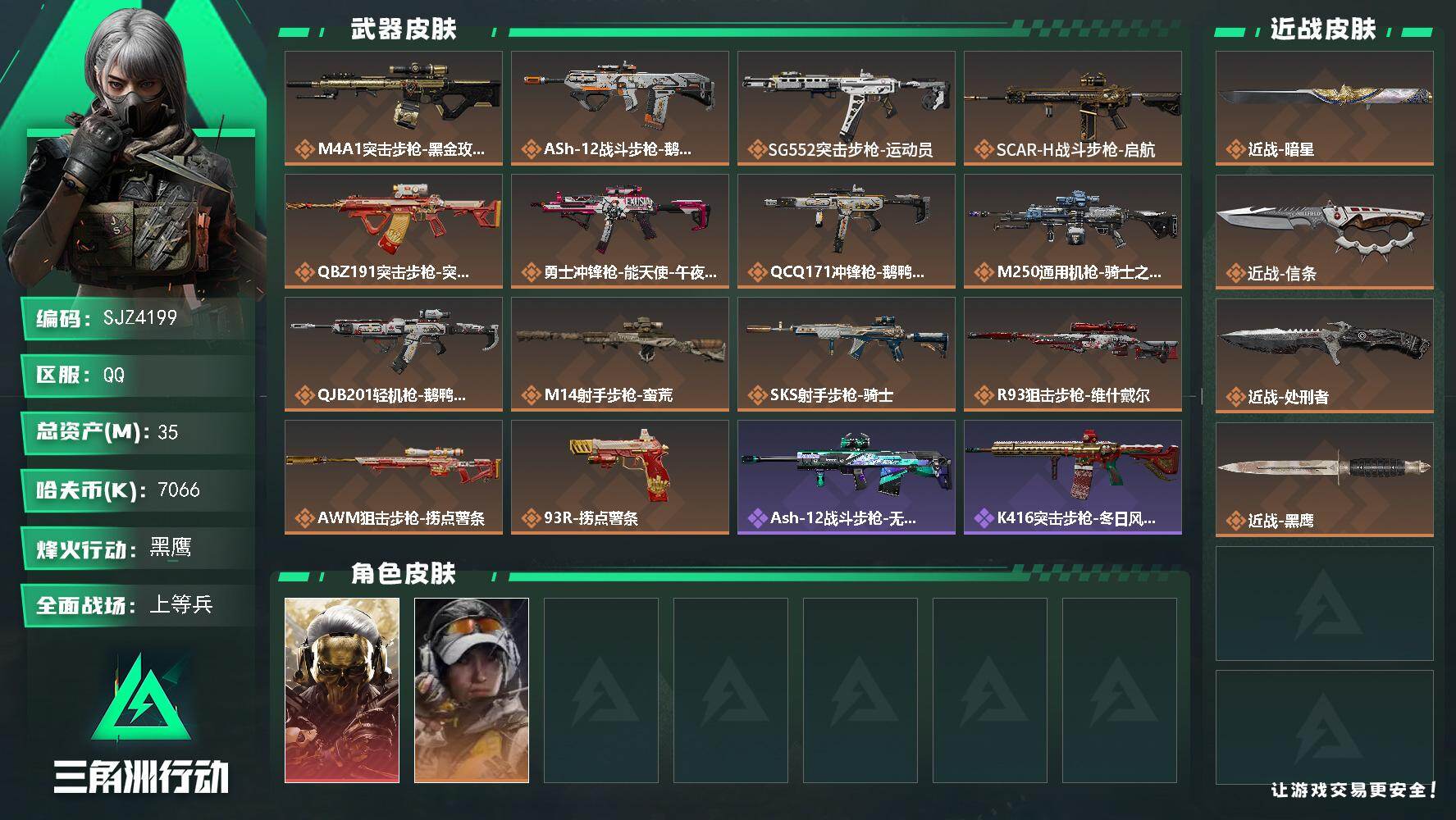 三角洲行动账号QQ【SJZ4199】总资产(M)：35M/哈夫币(K)：7066K/哈夫币(K)：7066K/传说枪皮