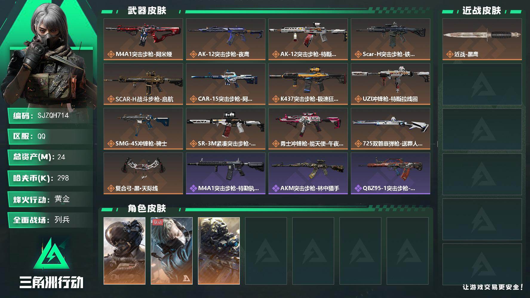 三角洲行动账号QQ【SJZQH714】总资产(M)：24M/哈夫币(K)：298K/哈夫币(K)：298K/传说枪皮数：13/全面战场等级：7_段位：列兵/烽火地带等级：60_段位：黄金/威龙-壮志凌云/蜂医-送葬人