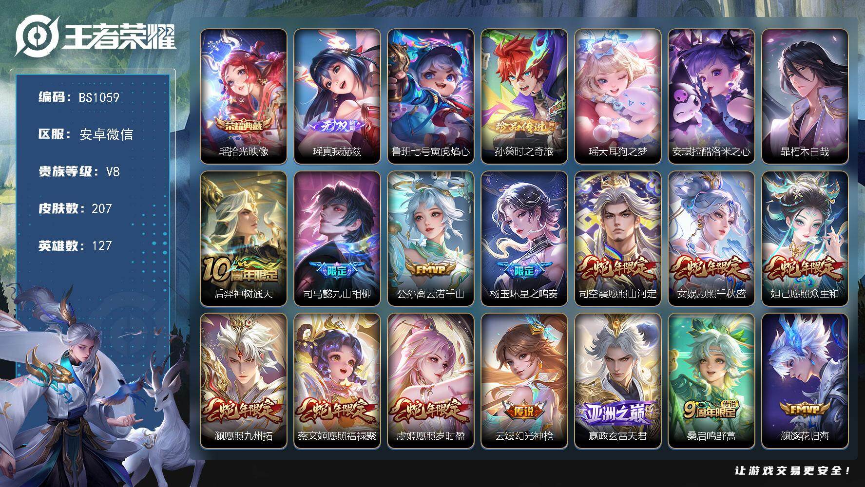 王者荣耀账号安卓VX127英雄-207皮肤-满蛇年！安卓WX-V8-至尊星耀V段位-127英雄-207皮肤-1典藏皮肤-