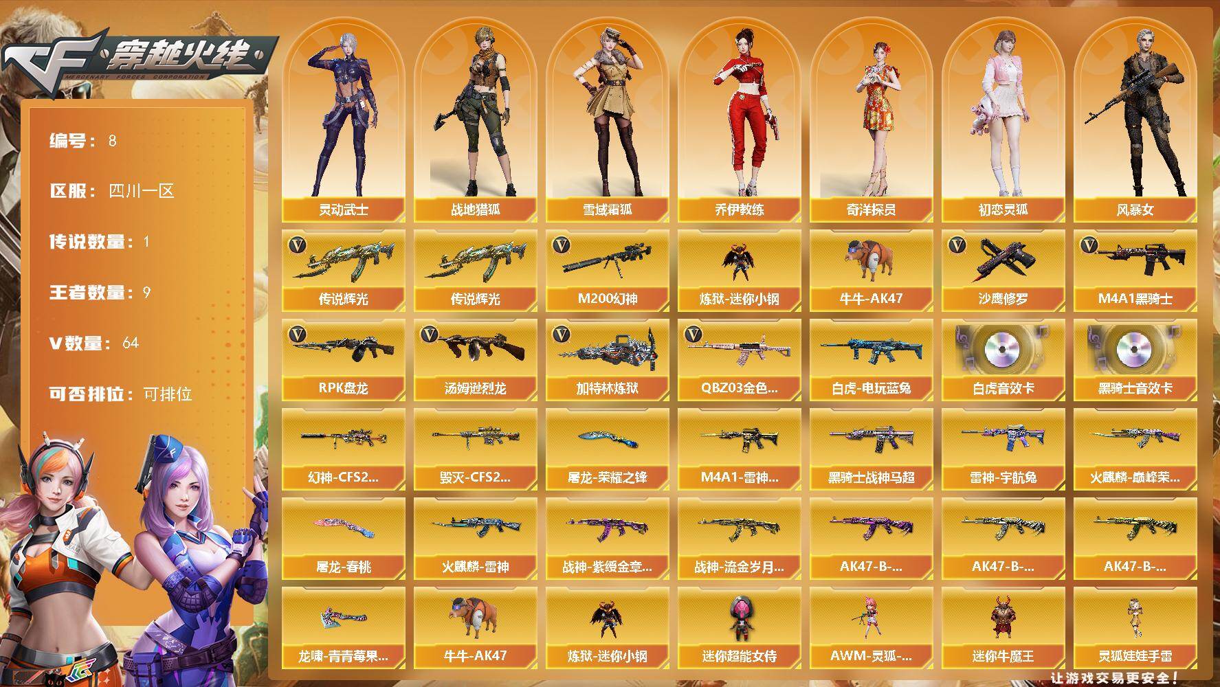 穿越火线账号西部战区四川一区四川一区-64V-9王者-0炫金
【传说武器】：传说辉光
【传说角色】：传说艾莉莎
【热门武器】：传说辉光，QBZ03-金色蔷薇，M200-幻神，白虎-电玩蓝兔，炼狱-迷你小钢，牛牛-AK47，M4