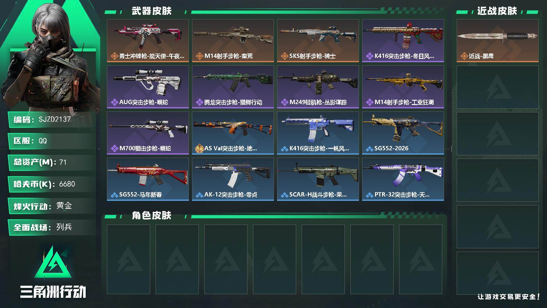 三角洲行动账号QQ【SJZD2137】总资产(M)：71M/哈夫币(K)：6680K/哈夫币(K)：6680K/传说枪皮数：3/全面战场等级：14_段位：列兵/烽火地带等级：55_段位：黄金/近战-黑鹰/勇士冲锋枪-