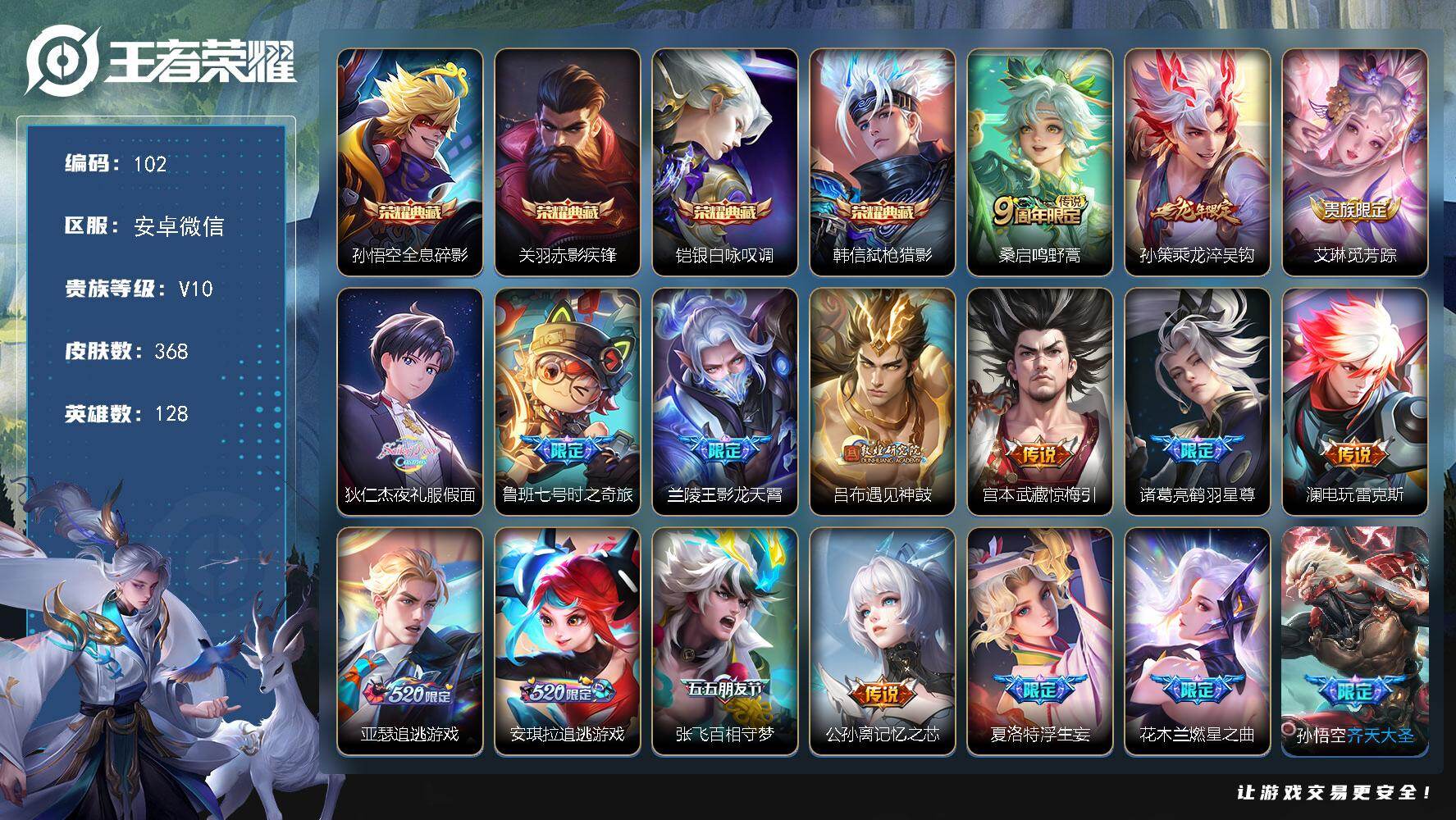 王者荣耀账号安卓VX社交限制不影响游戏 安卓WX-V10-至尊星耀IV段位-128英雄-368皮肤-4典藏皮肤-54传说-105史诗
【英雄全皮】：孙权全皮，阿古朵全皮，夏洛特全皮，戈娅全皮，空空儿全皮，影全皮
【荣耀