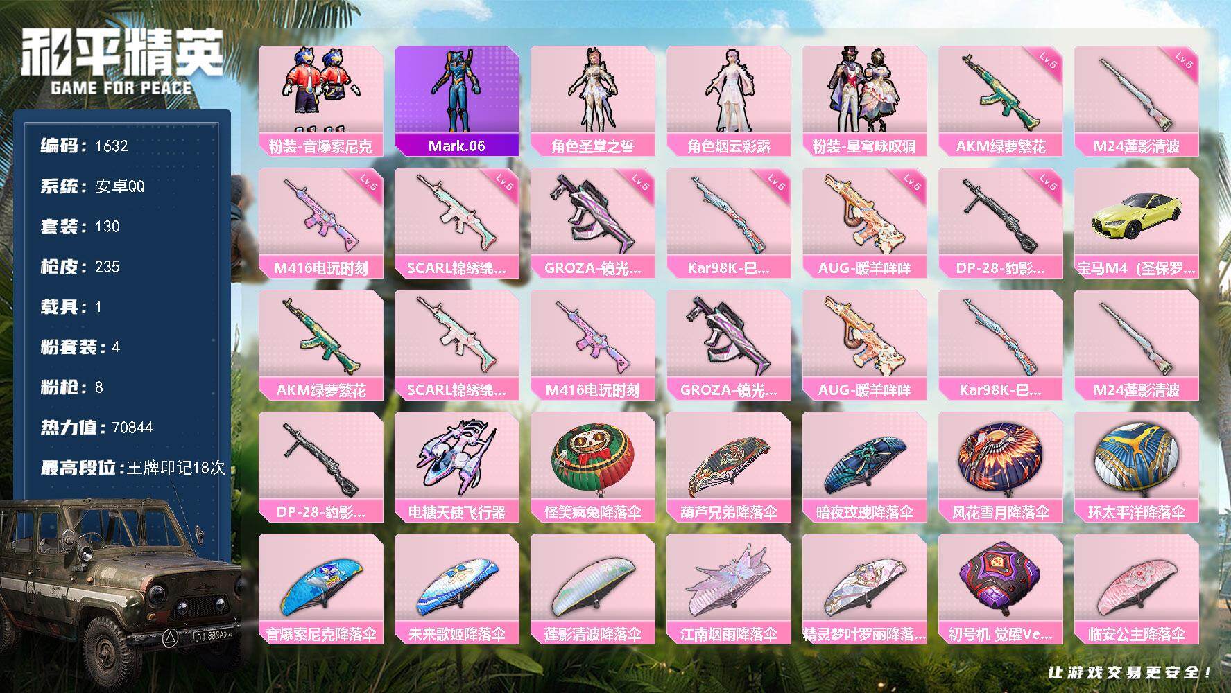 和平精英账号安卓QQ【1632】安卓 手Q-4粉装-8特效枪-1载具-1粉色飞行器-70844热力值-18王牌印记-13