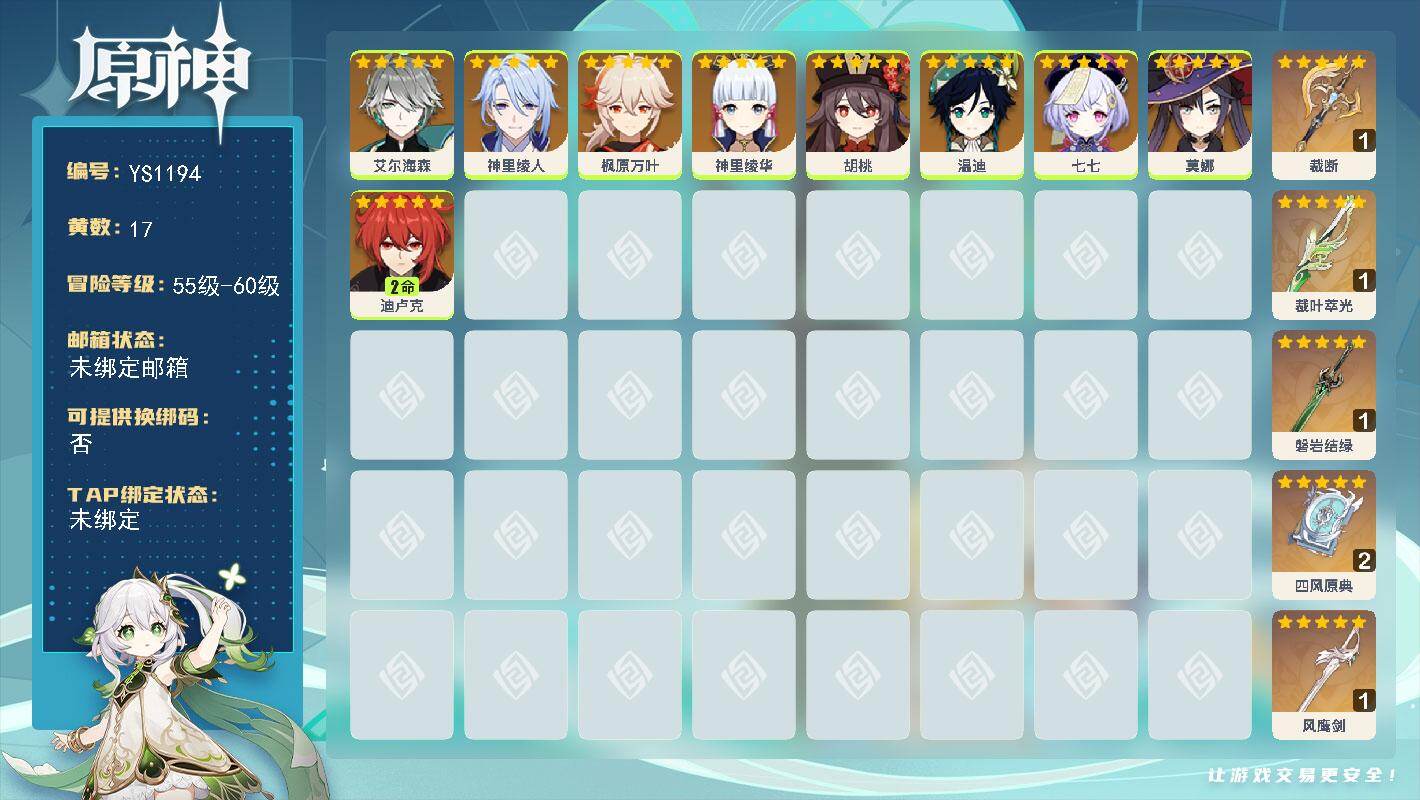 原神账号官服 天空岛【YS1194】57级/17黄/女主/9个五星角色/5个五星武器/0命神里绫华/0命神里绫人/0命枫原万叶/0命莫娜/0命温迪/0命胡桃/2命迪卢克/0命艾尔海森/0命七七/精2四风原典/精1磐岩结