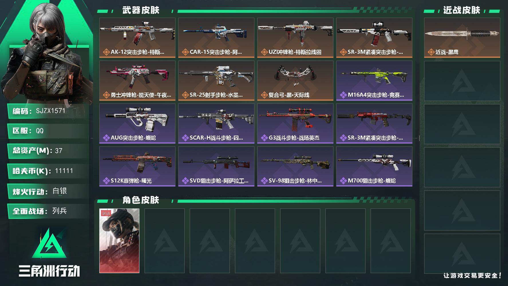三角洲行动账号QQ【SJZX1571】总资产(M)：37M/哈夫币(K)：11111K/哈夫币(K)：11111K/传说枪皮数：7/全面战场等级：7_段位：列兵/烽火地带等级：44_段位：白银/露娜-黑·天际线/近战