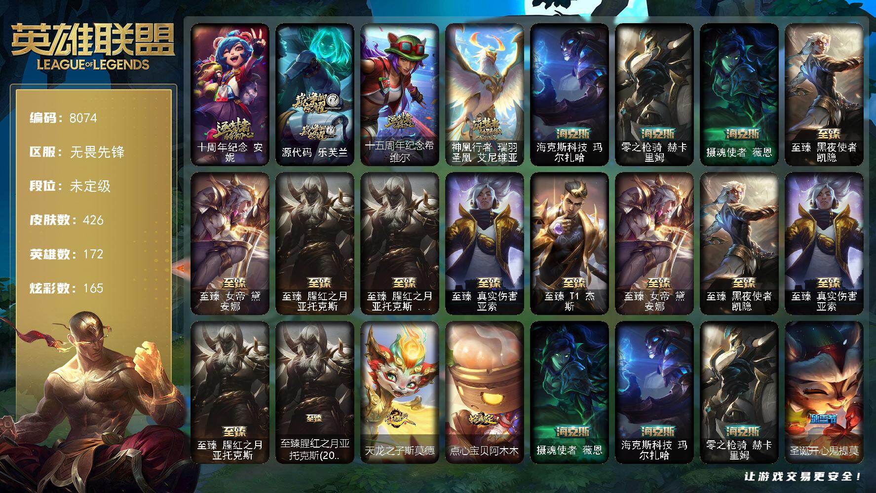 英雄联盟账号网通无畏先锋172英雄/426皮肤/2终极/13神话/44限定/14臻彩/165炫彩/41传说/109史诗/未定