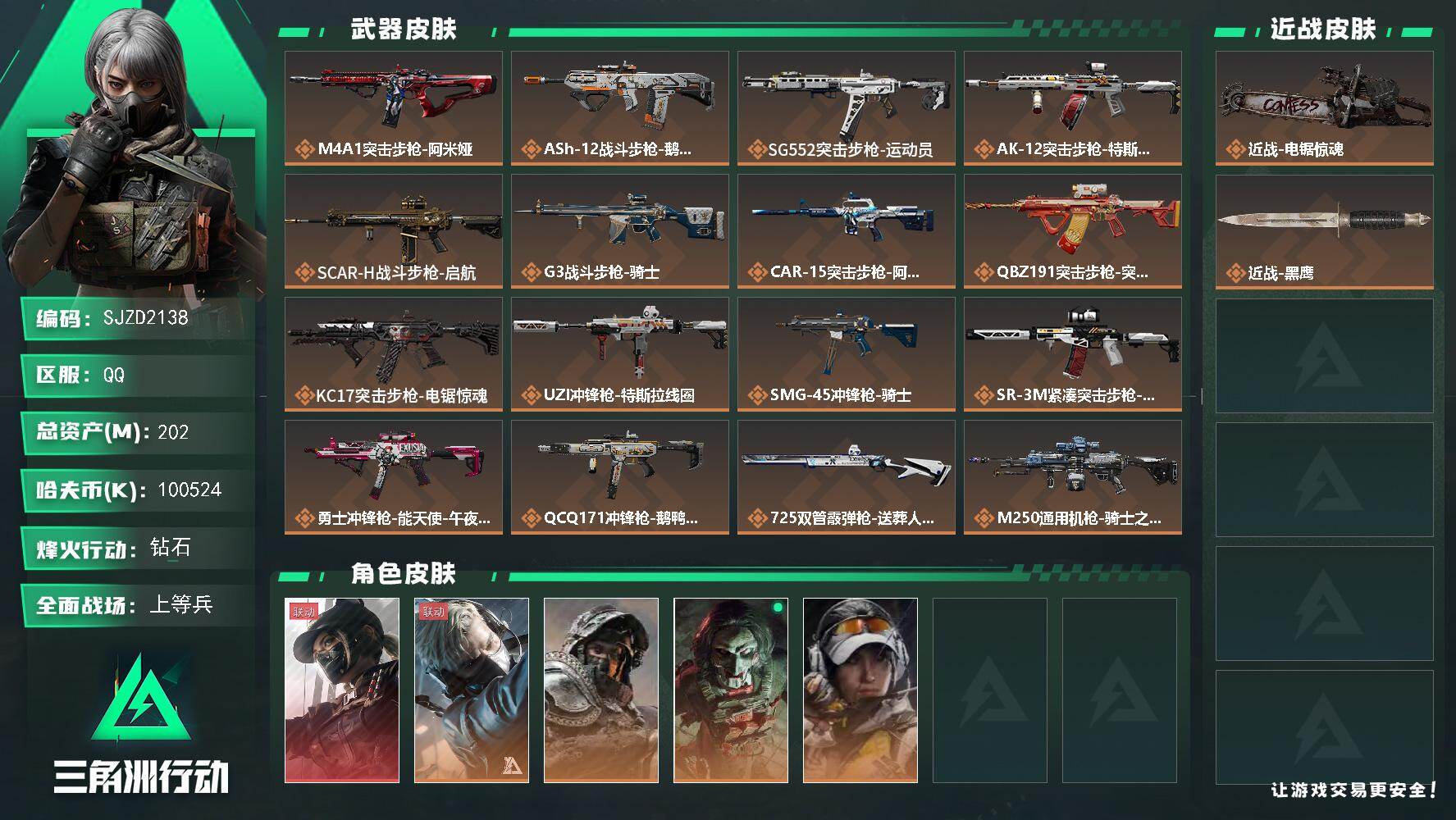 三角洲行动账号QQ【SJZD2138】总资产(M)：202M/哈夫币(K)：100524K/哈夫币(K)：100524