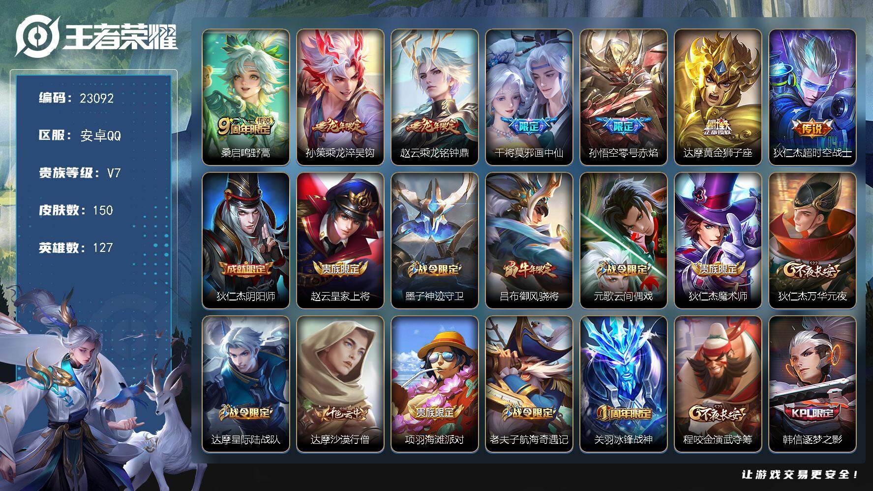 王者荣耀账号安卓QQ可换绑【精品质量特价号·龙年赵云·龙年孙策·画中仙·零号赤焰·花木兰默契交锋·大圣娶妻·青龙志·韩信逐梦之影·冰封战神】5按键 8王者印记 五级铭文240 可二次CD17108 安卓Q-V7-150