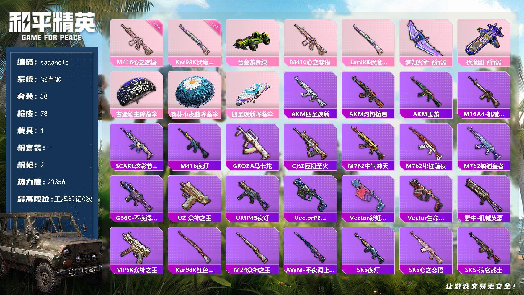 和平精英账号安卓QQ安卓 手Q-0粉装-2特效枪-1载具-2粉色飞行器-23356热力值-1王牌印记-58套装-78枪皮