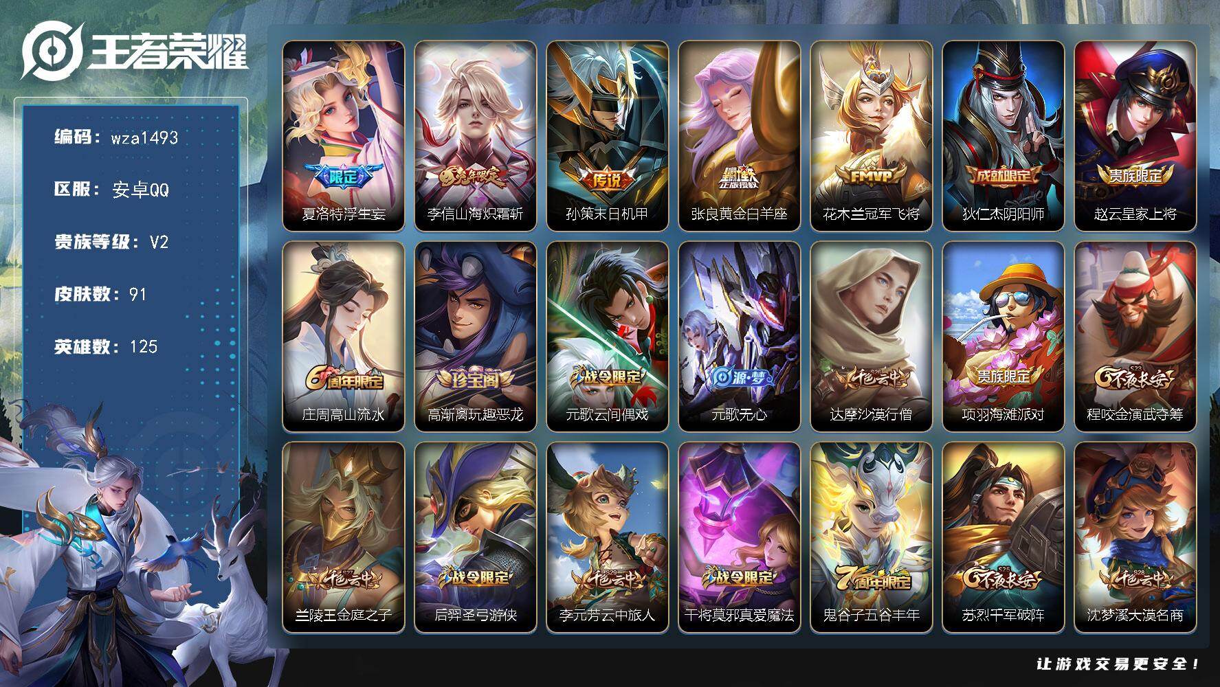 王者荣耀账号安卓QQ安卓Q-V2-永恒钻石III段位-125英雄-91皮肤-5传说-30史诗
【英雄全皮】：夏洛特全皮
