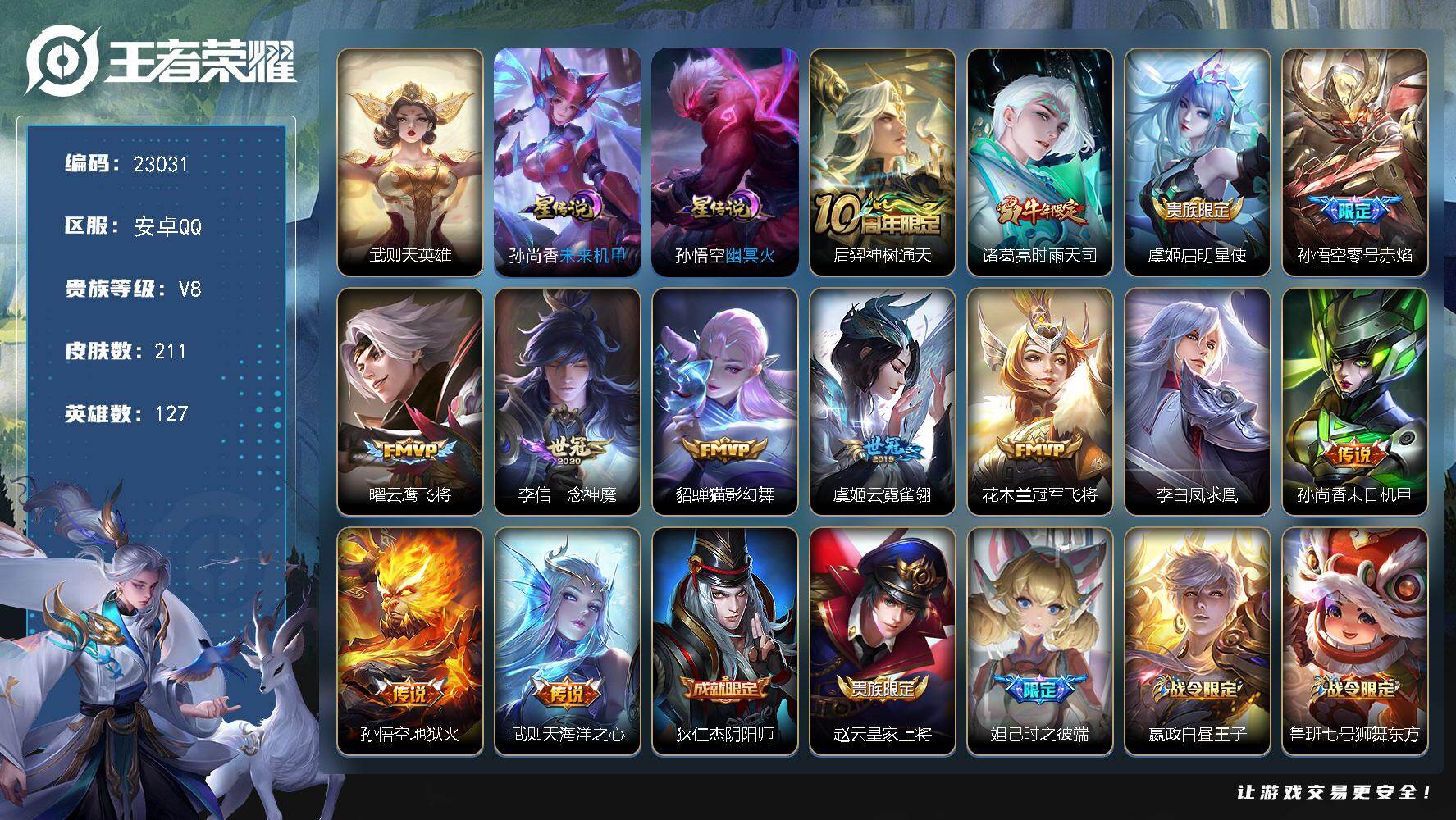 王者荣耀账号安卓QQ可换绑【寒假特价号·时雨天司·凤求凰·零号赤焰·玄武志·青龙志·朱雀志·瑞麟志·大圣娶亲·至尊宝·凤凰于飞·典藏含武则天英雄】1按键，2星传说，4王者印记，满级铭文，可二次CD17162，安卓Q-V