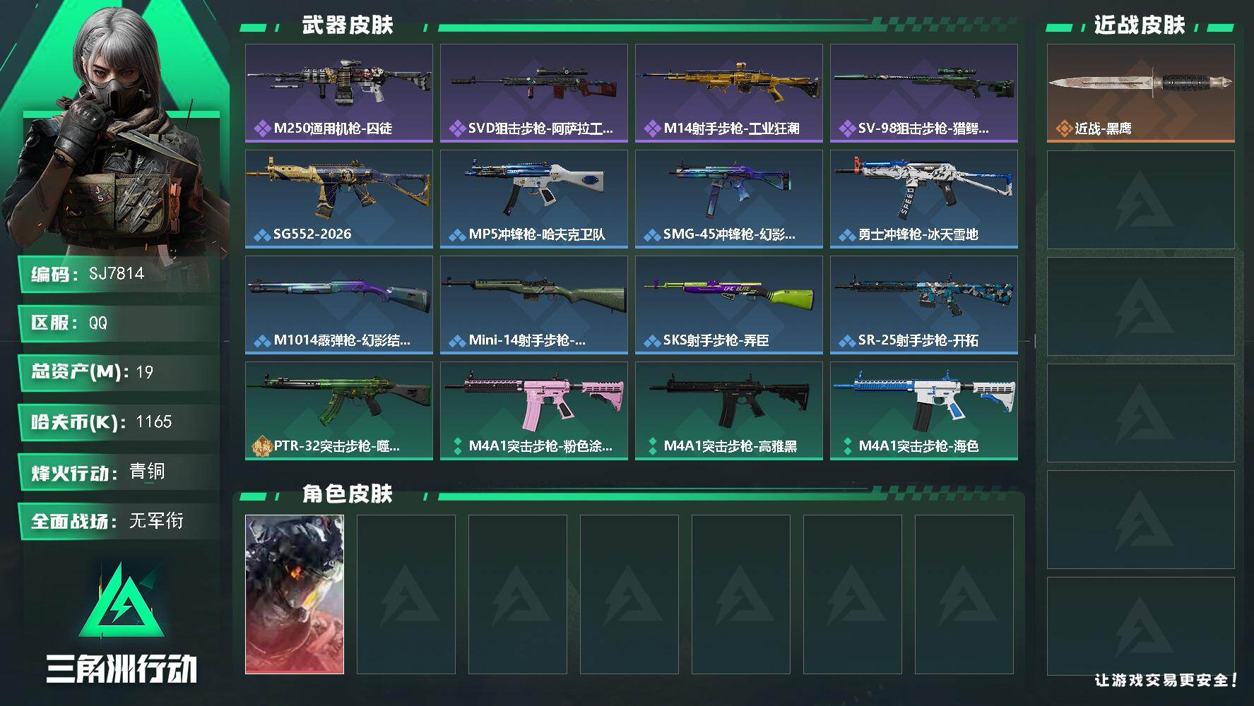 三角洲行动账号QQ【SJ7814】总资产(M)：19M/哈夫币(K)：1165K/哈夫币(K)：1165K/全面战场等级：1_段位：无段位/烽火地带等级：34_段位：青铜/威龙-凌霄戍卫/近战-黑鹰/M250通用机枪