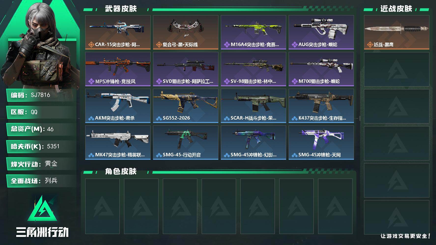 三角洲行动账号QQ【SJ7816】总资产(M)：46M/哈夫币(K)：5351K/哈夫币(K)：5351K/传说枪皮数：2/全面战场等级：19_段位：列兵/烽火地带等级：60_段位：黄金/近战-黑鹰/CAR-15突击