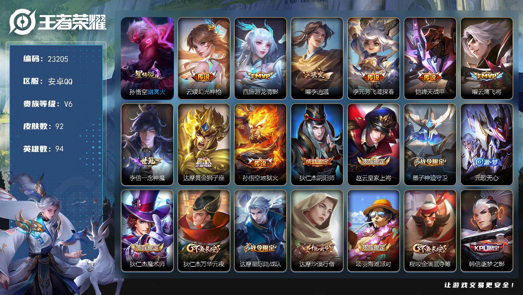 王者荣耀账号安卓QQ可换绑【寒假特价精品号·李逍遥·花木兰默契交锋·韩信逐梦之影】5按键，1星传说，3王者印记，五级铭文110，可二次KK8777，安卓Q-V6-92皮肤-9传说-22史诗【英雄全皮】：空空儿全皮【星元