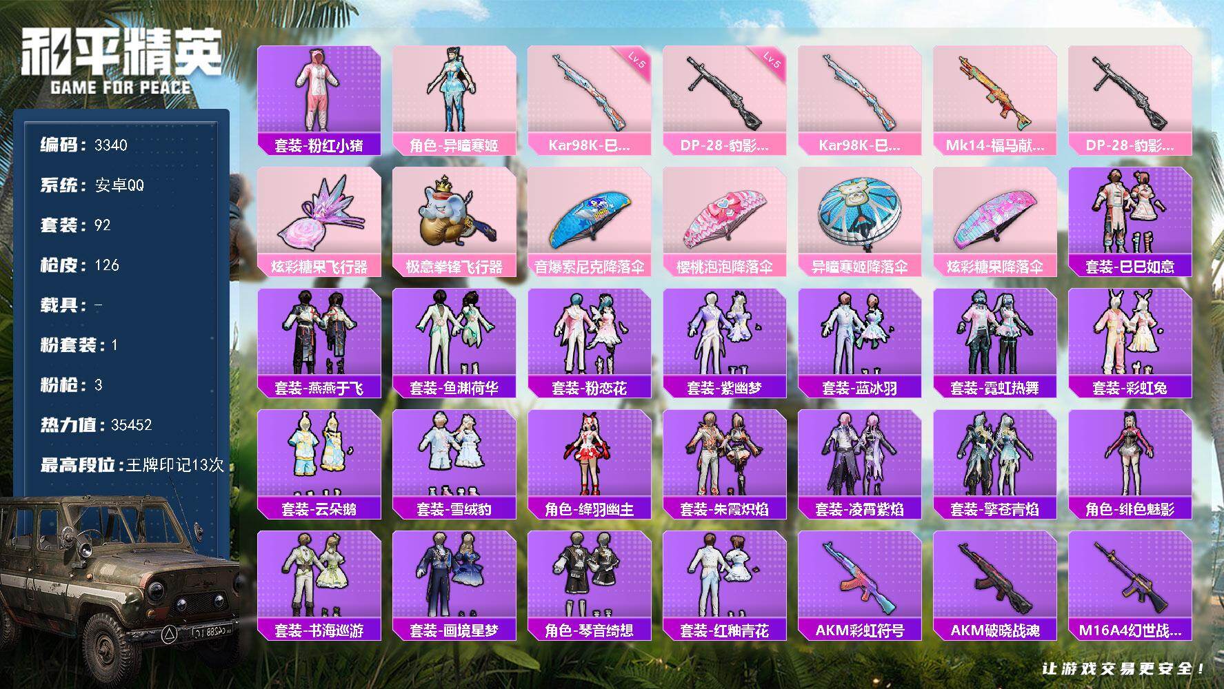 和平精英账号安卓QQ0载具-92套装-126枪皮-92套装/枪械3/装备155/战备92/王牌印记13/热力值35452