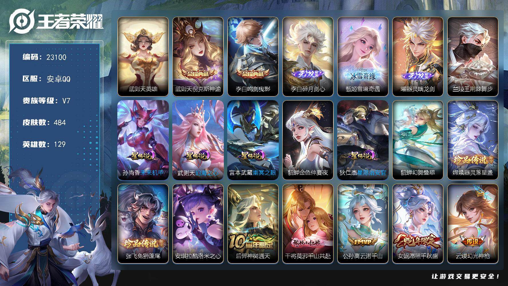 王者荣耀账号安卓QQ可换绑【特惠V9精品号·干将全皮·3典藏含武则天英雄·曜甄姬李白3无双·3珍品·马超琥珀纪元·画中仙·情人节貂蝉·女娲补天·遇见胡旋·白虎志·天魔缭乱·傲雪梅枪·神威·鼠年全套】14按键，7星传说，