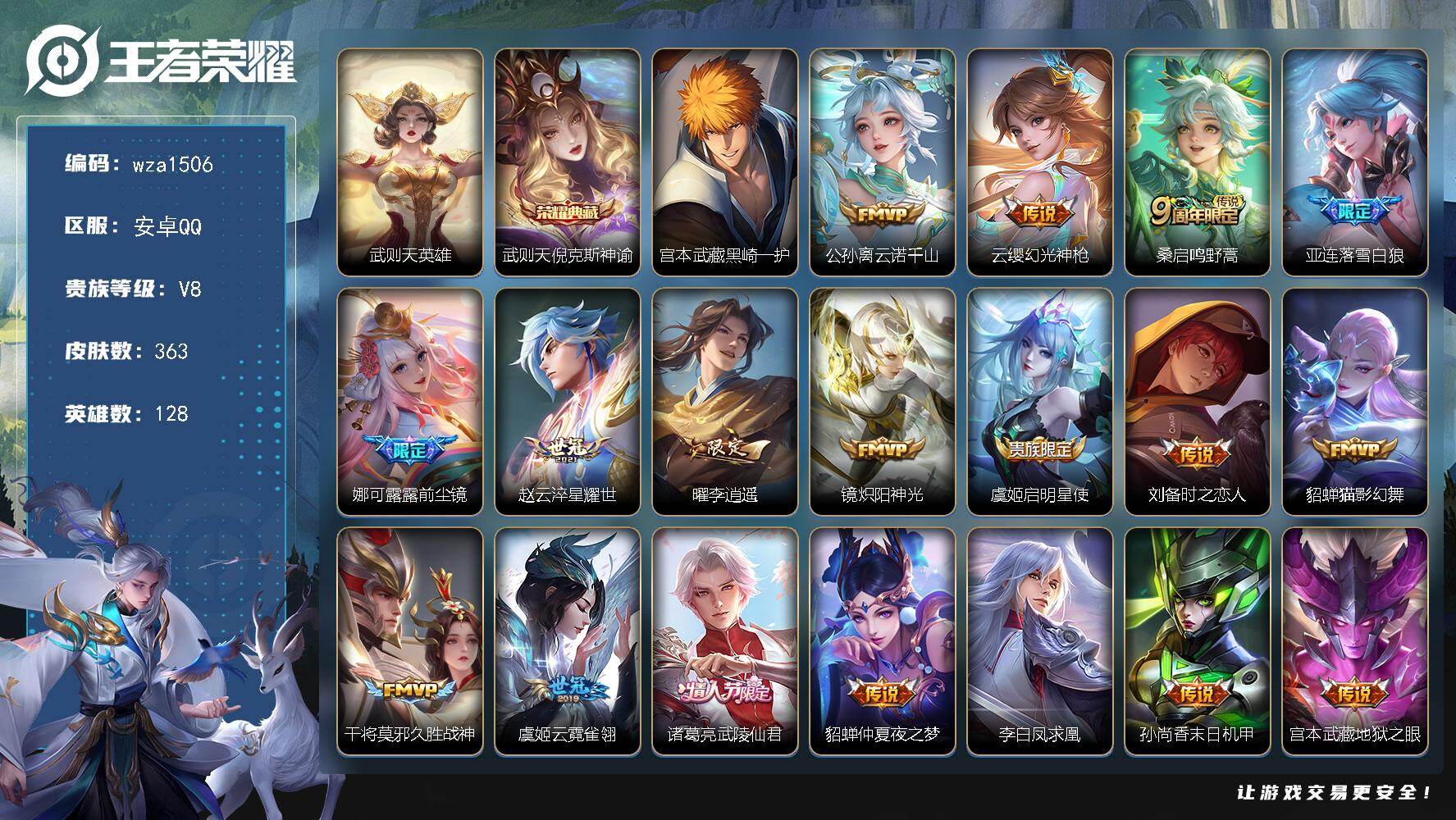 王者荣耀账号安卓QQ安卓Q-V8-至尊星耀II段位-128英雄-363皮肤-1典藏皮肤-1典藏英雄-1珍品传说-21传说
