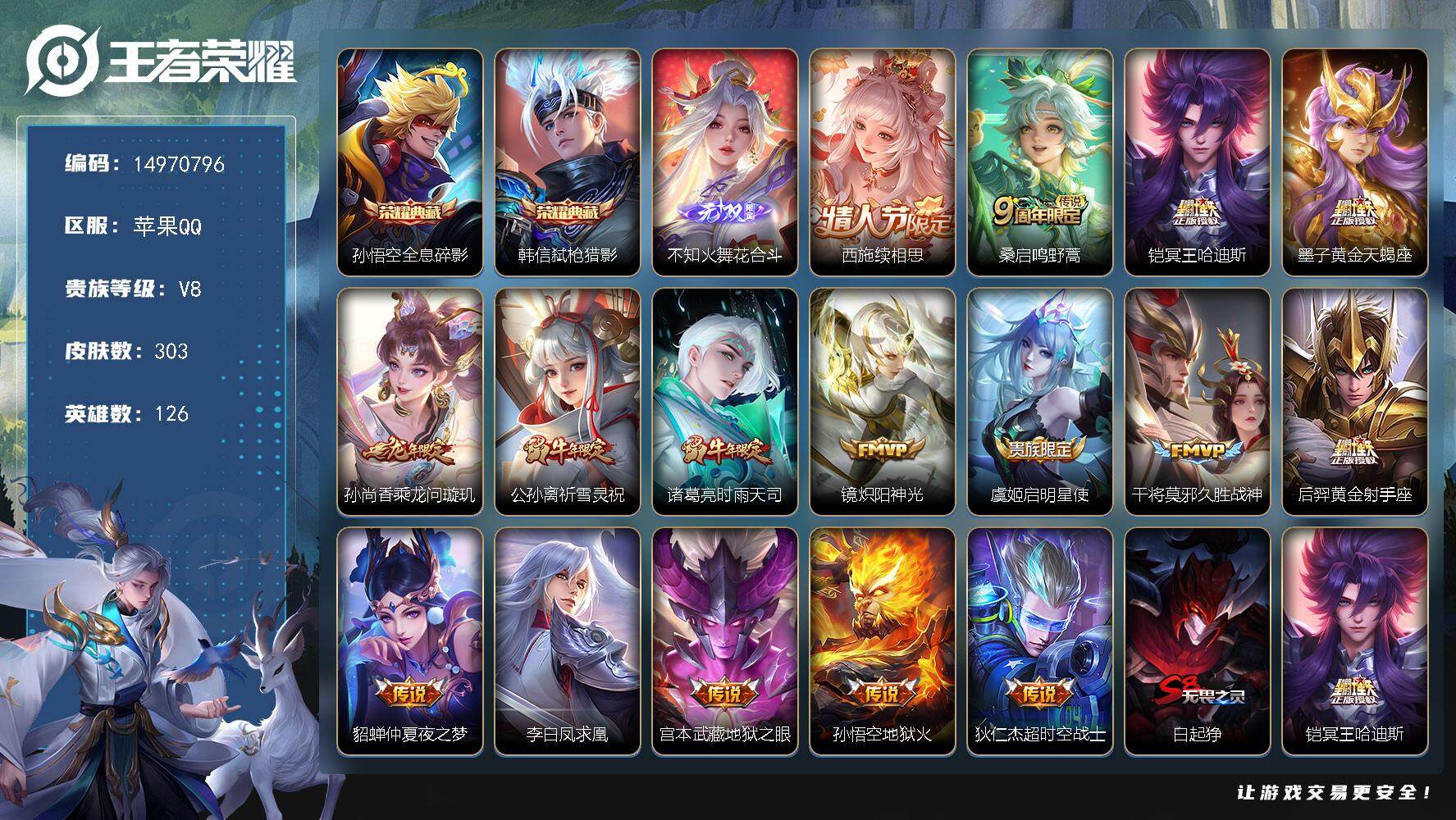 王者荣耀账号苹果QQ126英雄-303皮肤-DAS8988有二次苹果Q-V8-303皮肤2典藏1无双2星传说16传说83