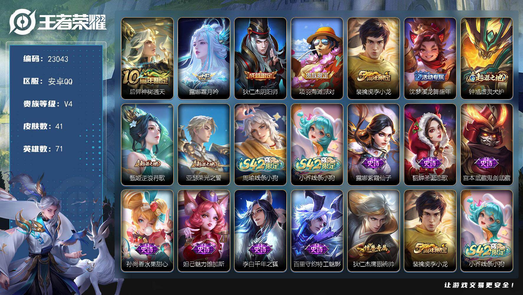 王者荣耀账号安卓QQ可换绑【特价出售·露娜世冠·李白千年之狐·李小龙·3按键】3按键 1王者印记 7五级铭文 可二次BX4453 安卓Q-V4-41皮肤-2传说-10史诗
【传说皮肤】：后羿神树通天，露娜霜月吟【限定皮