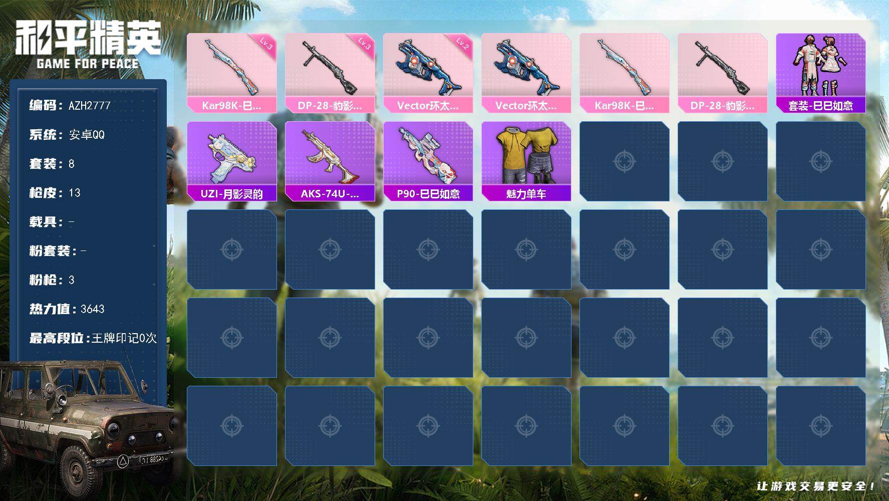 和平精英账号安卓QQ0载具-8套装-13枪皮-安卓 手Q【环太平洋Vector】0粉装-3特效枪-0载具-0粉色飞行器-