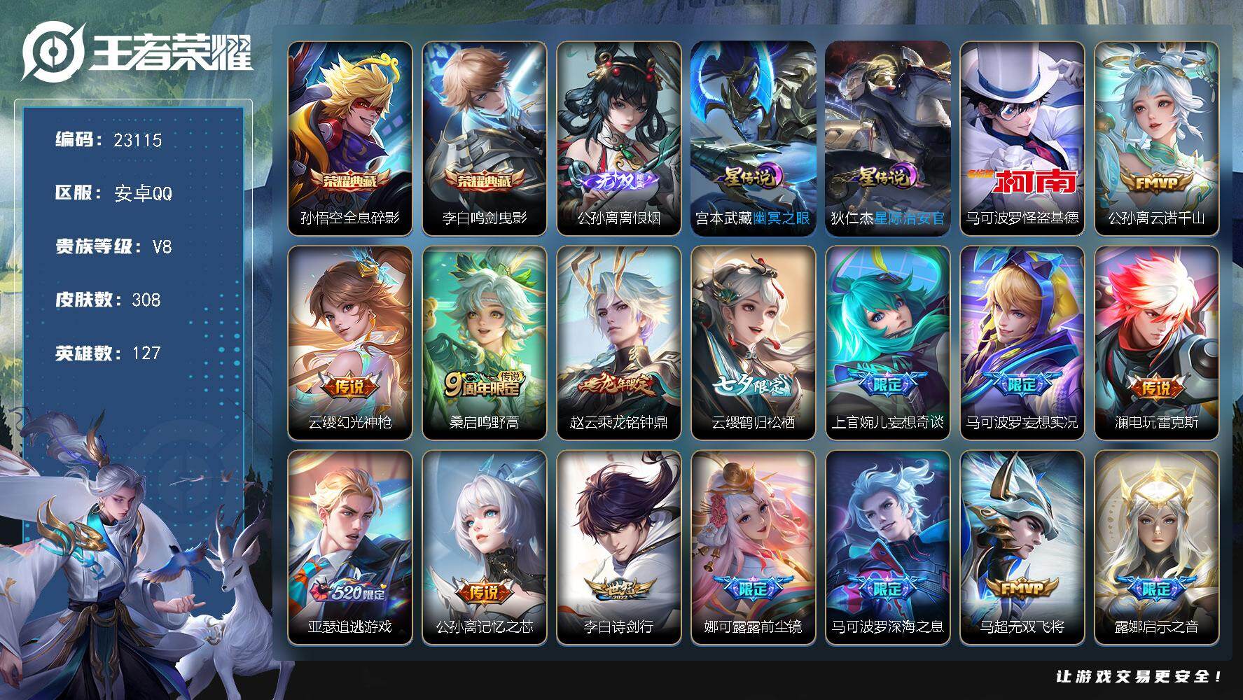 王者荣耀账号安卓QQ可换绑【顶级精品射手打野号·公孙离全皮·马可全皮·李白孙悟空典藏·七夕云缨·前尘镜·花木兰默契交锋·神威·多传说限定号】2星传说，26按键，13王者印记，180五级铭文，可二次BX4472，安卓Q-