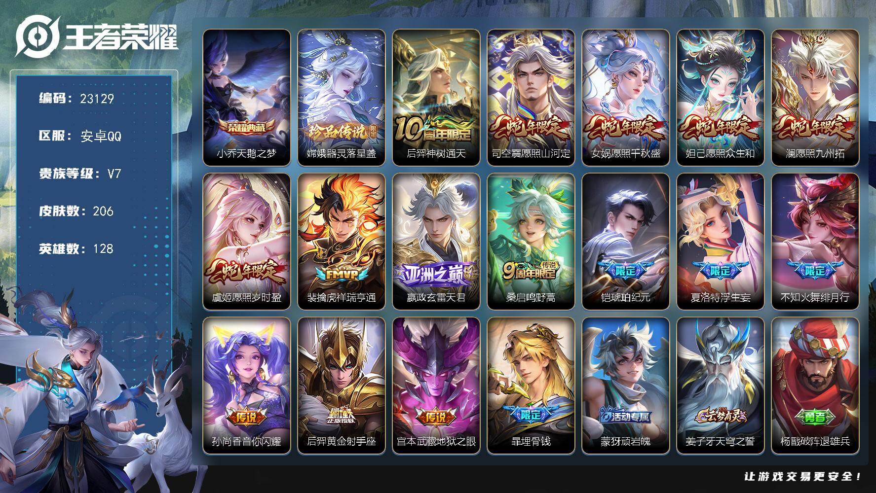 王者荣耀账号安卓QQ可换绑【寒假特价精品号·小乔典藏·嫦娥珍品·铠琥珀纪元·浮生妄·绯月行·兔年马可·傲雪梅枪·吕布牛年】6按键 6王者印记 140五级铭文 可二次BX4502 安卓Q-V7-206皮肤-1典藏皮肤-1
