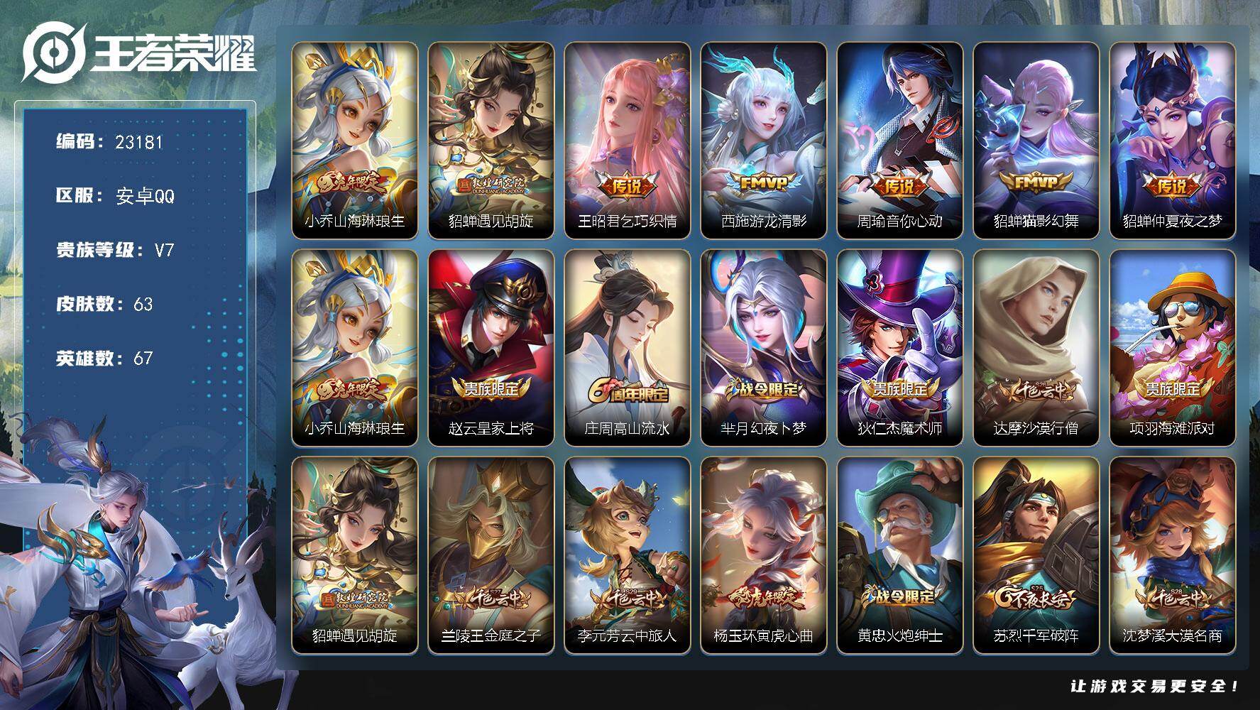 王者荣耀账号安卓QQ可换绑【精品女号·貂蝉多皮号·兔年小乔·貂蝉遇见胡旋·乞巧织情·嫦娥如梦令·上官婉儿神奇·万象笔】1按键 3五级铭文 可二次BX4505 安卓Q-V7-63皮肤-7传说-27史诗
【传说皮肤】：小乔