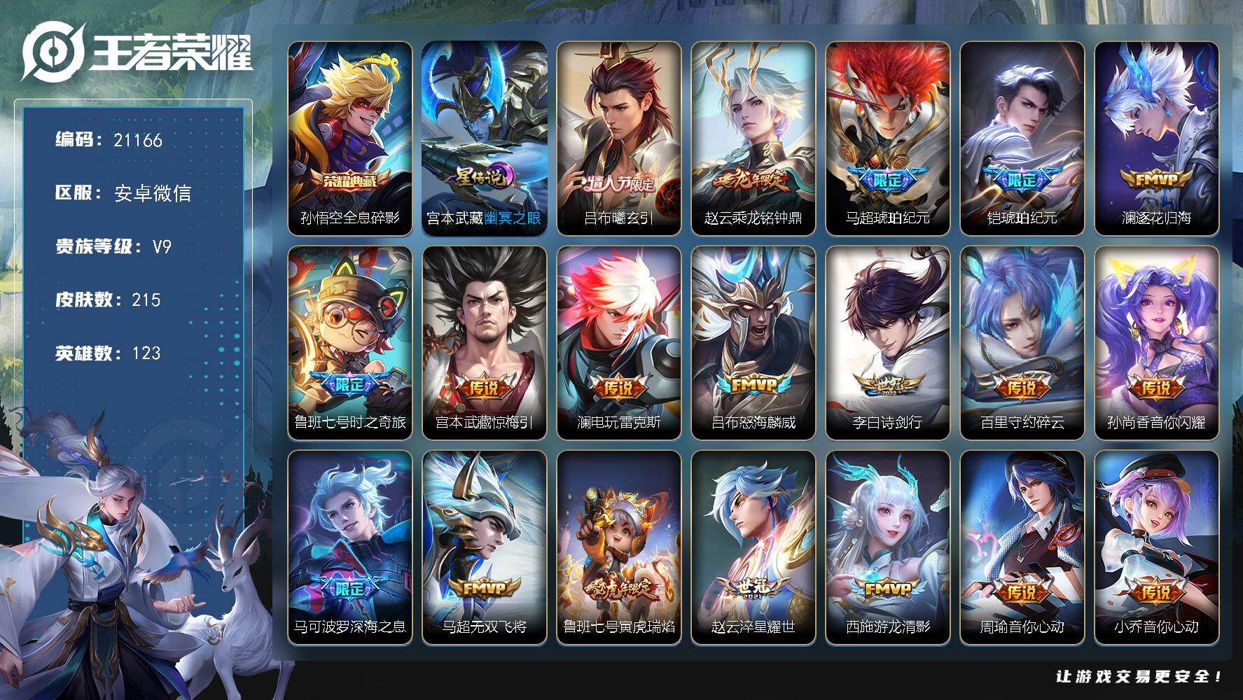 王者荣耀账号安卓VX【V9多刺客限定皮肤号，热门琥珀马超，琥珀铠，马可深海之息】 33按键，1星传说，1天幕，1王者印记，五级铭文190，可二次KK5268，安卓WX-V9-215皮肤-1典藏皮肤-33传说-62史诗【