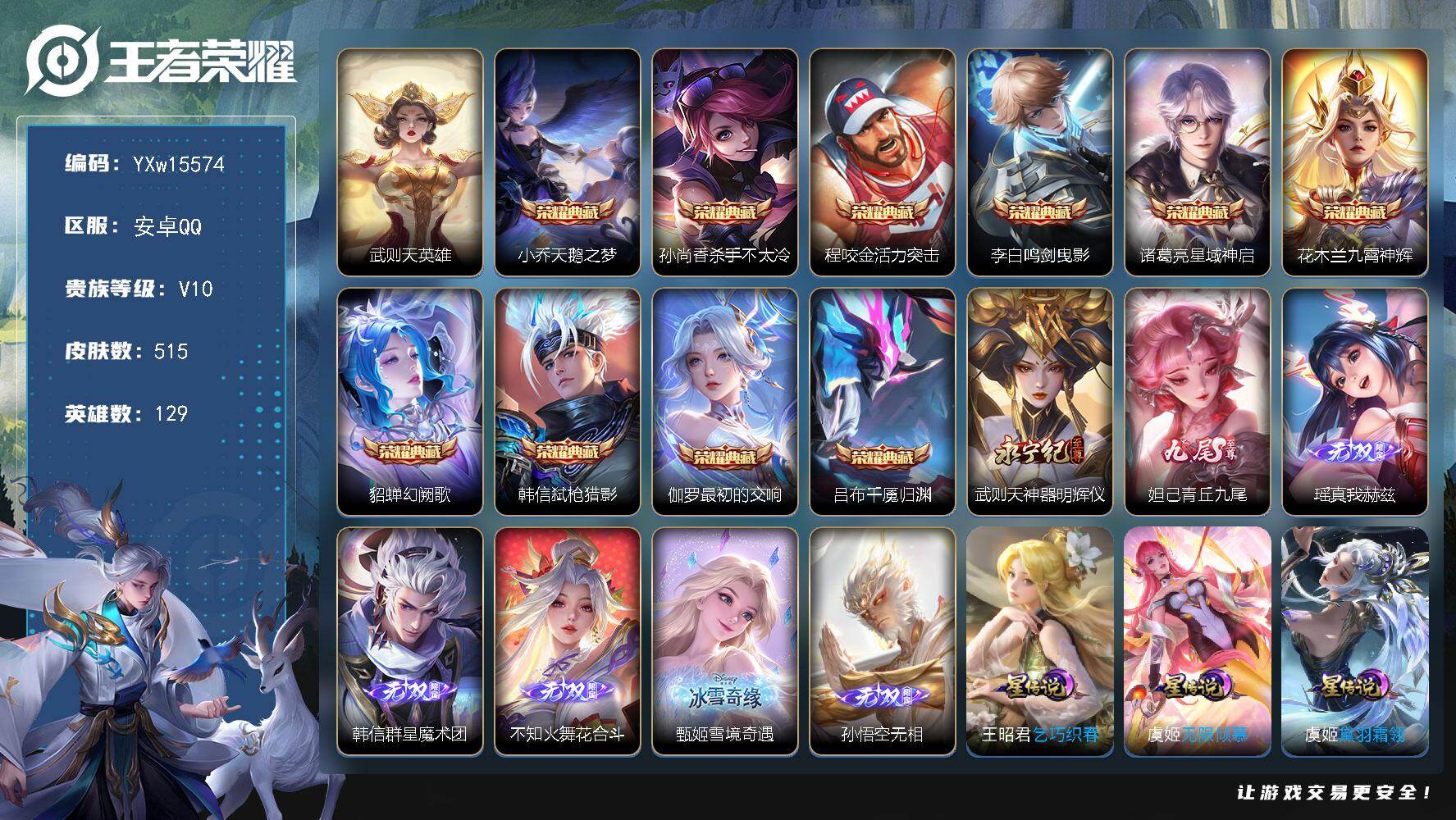 王者荣耀账号安卓QQ129英雄-515皮肤-【精品推荐V10·49731流光积分·11典藏·7无双·紫瑶·玉鸾吟·乞巧织