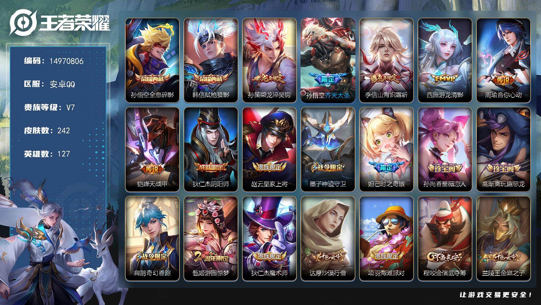 王者荣耀账号安卓QQ127英雄-242皮肤-DAS8882(可二次) 安卓Q-V7-242皮肤2典藏6传说53史诗 全息