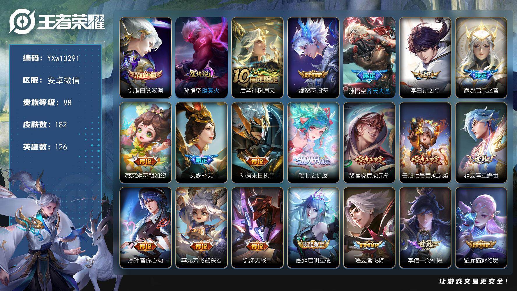 王者荣耀账号安卓VX126英雄-182皮肤-社交限制【店铺主推·银白咏叹调·寅虎赤拳·瑶时之祈愿·补天·逐花归海·齐天大