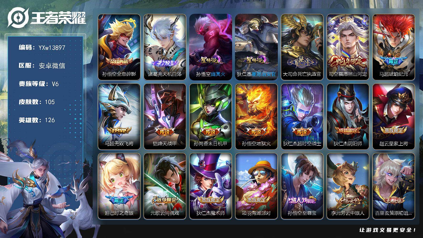 王者荣耀账号安卓VX126英雄-105皮肤-【高性价比·全息碎影·天机白泽·星际治安官·幽冥火·死亡执政官·愿照山河定·