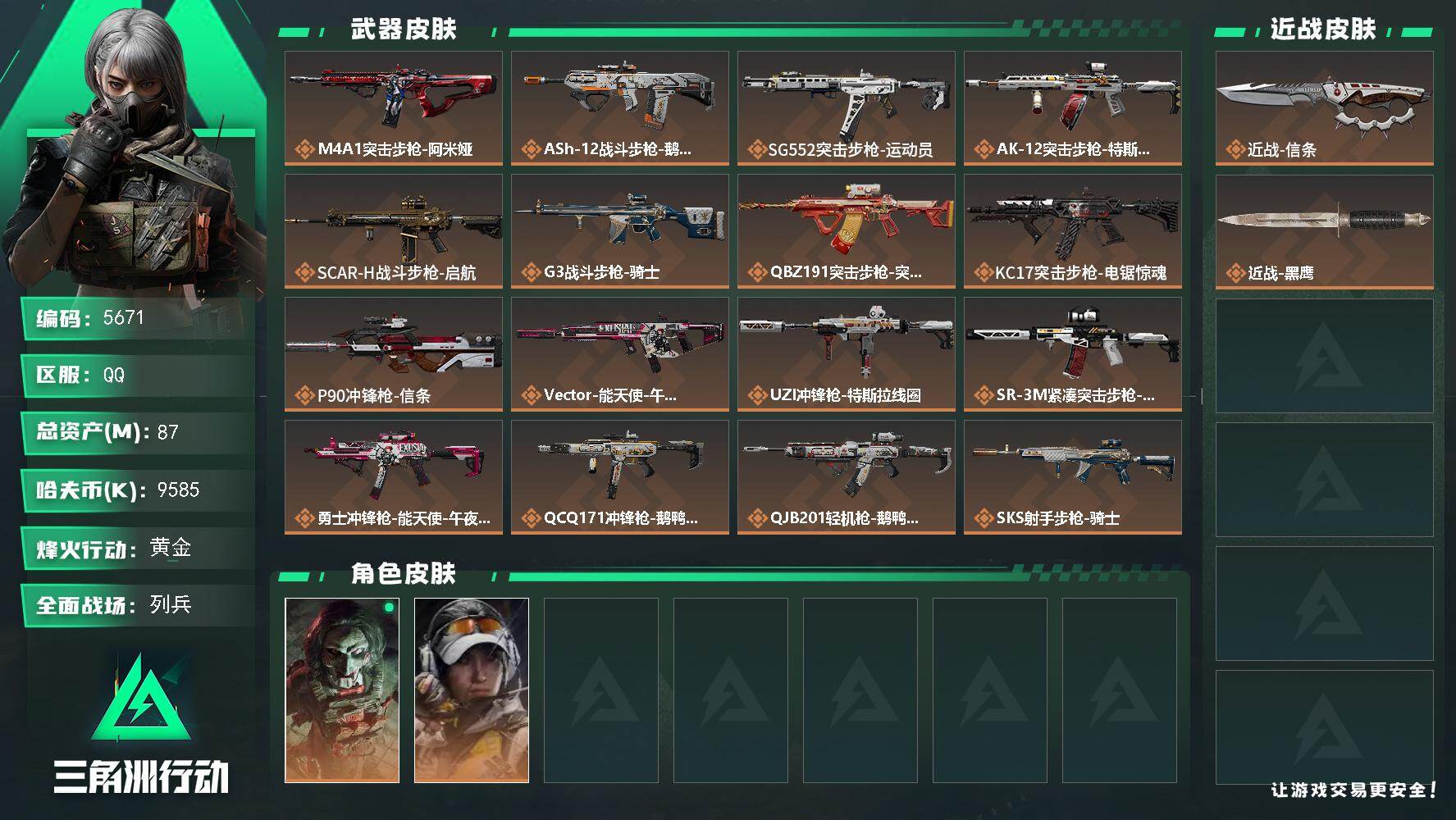 三角洲行动账号QQ总资产(M)：87M/哈夫币(K)：9585K/哈夫币(K)：9585K/传说枪皮数：20/全面战场