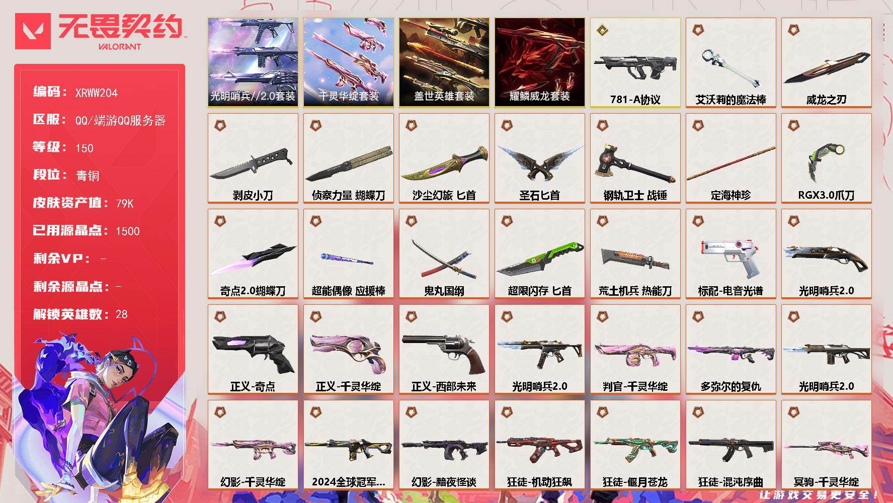 无畏契约账号QQ【XRWW204】终极*33/传奇*1/卓越*13/皮肤*148/等级*150/段位:青铜/千灵华绽套装/光明哨兵//2.0套装/耀鳞威龙套装/盖世英雄套装/幻棱/炼狱/维斯/暮蝶/钛狐/壹决/铁臂