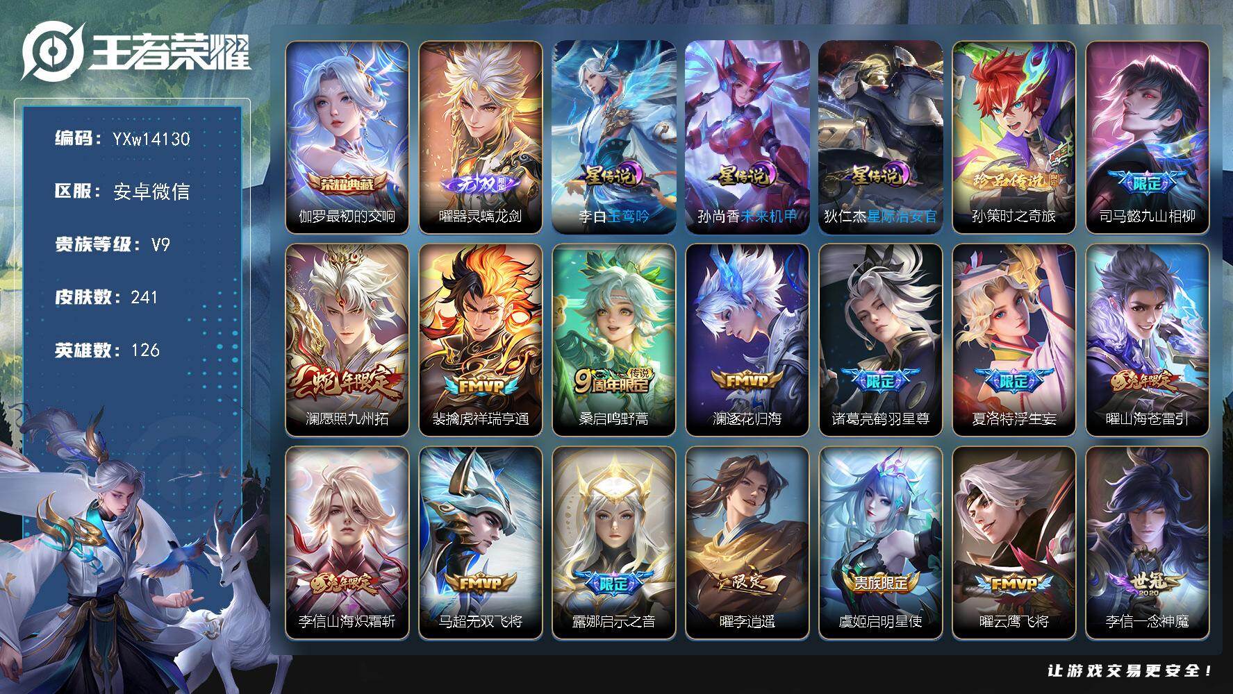 王者荣耀账号安卓VX126英雄-241皮肤-【精品推荐·全皮曜·万战金标曜·万战金标澜·最初的交响·器灵螭龙剑·孙策时之