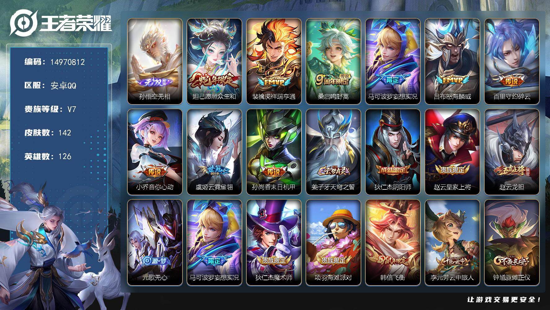王者荣耀账号安卓QQ126英雄-142皮肤-DAS8891(可二次) 安卓Q-V7-142皮肤1无双1星传说9传说45史