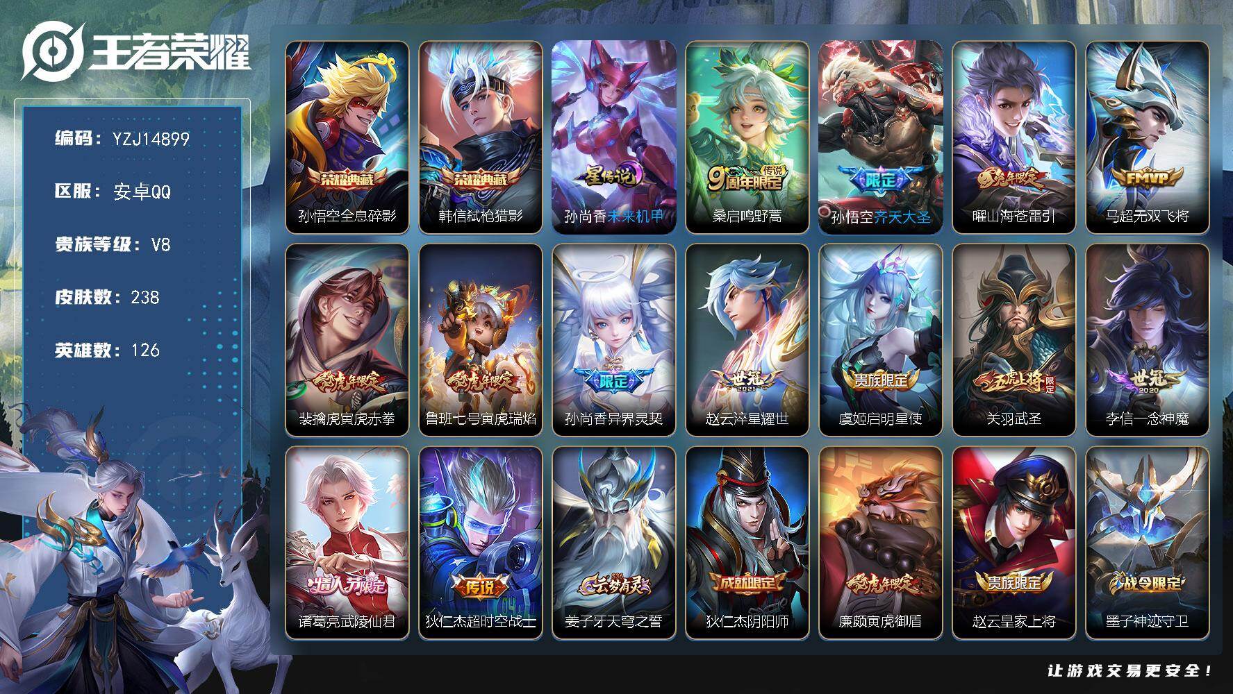 王者荣耀账号安卓QQ126英雄-238皮肤-YZJ14899 可二次 安卓q-V8 历史1银标 夏侯惇 238皮肤2典藏