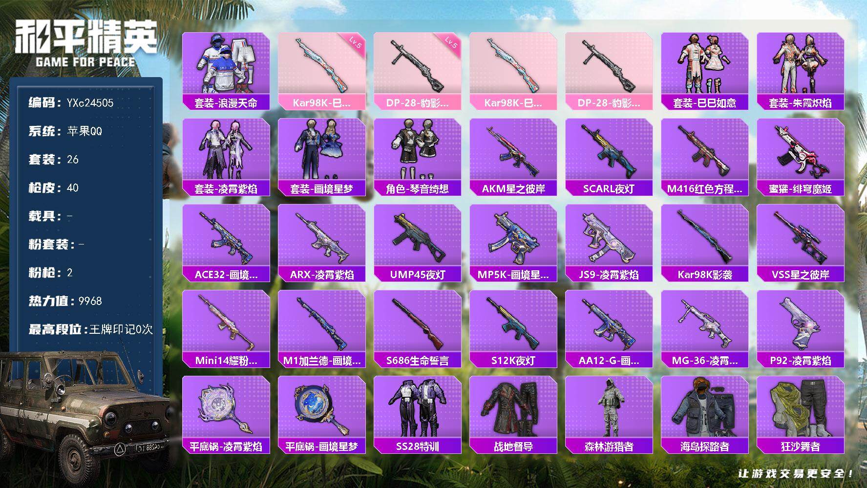 和平精英账号苹果QQ0载具-26套装-40枪皮-【满地铁天赋】YXc24505-【无二次协助处理】【因赛季更新游戏段付以