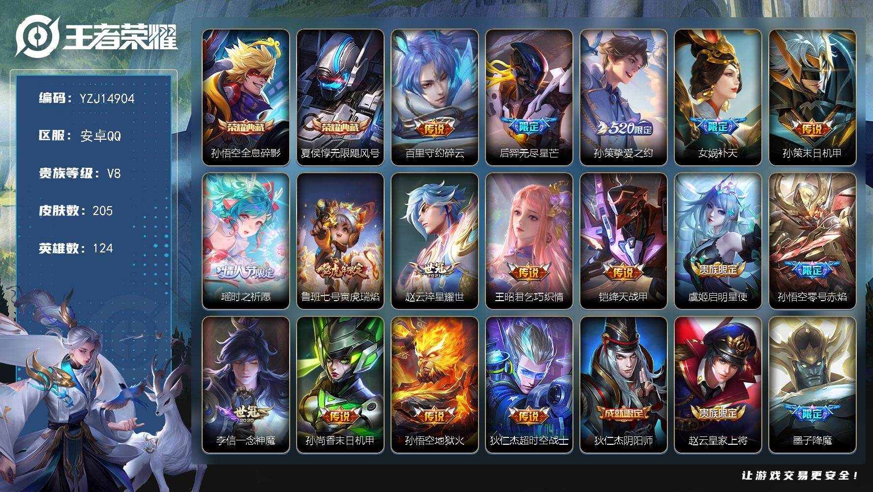 王者荣耀账号安卓QQ124英雄-205皮肤-可二次 安卓q-V8（3700紫云币）205皮肤2典藏16传说 【典藏】 无