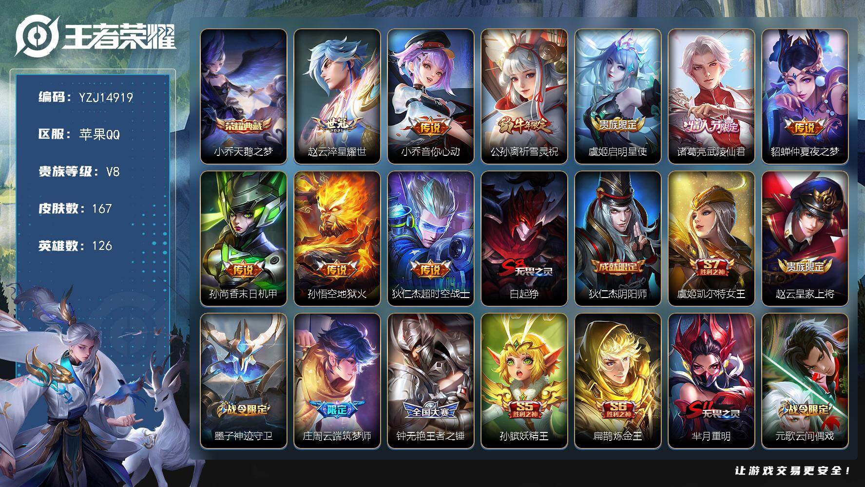 王者荣耀账号苹果QQ126英雄-167皮肤- 无二次 苹果Q-V8-167皮肤1典藏9传说 【典藏】 天鹅之梦 【传说】