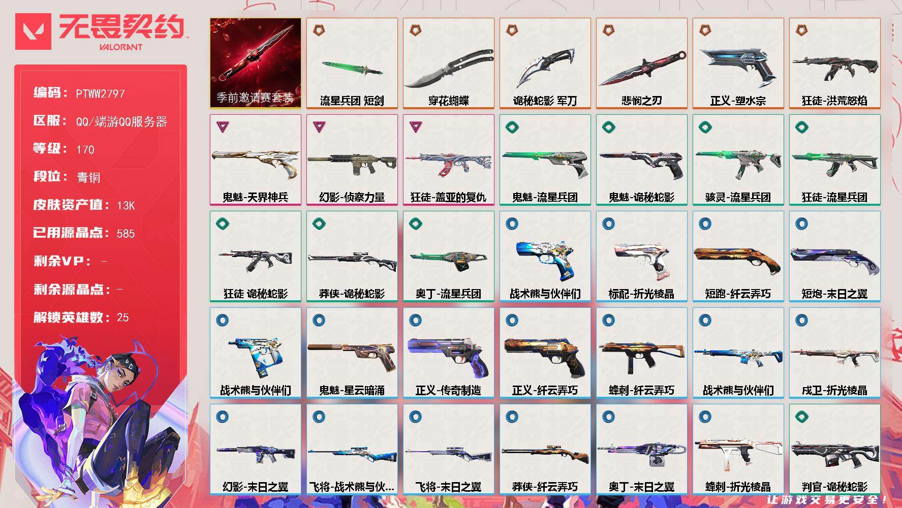 无畏契约账号QQ【PTWW2797】终极*6/卓越*3/皮肤*37/等级*170/段位:青铜/无畏契约季前邀请赛套装