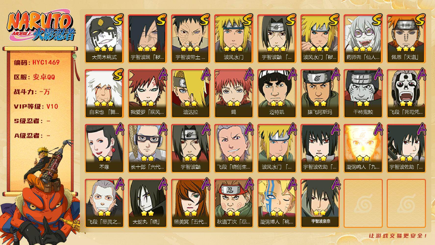 火影忍者账号安卓QQ【HYC1469】V10/2星我爱罗「疾风传」/2星宇智波鼬/2星飞段「死司凭血」/2星迈特凯/3星宇智波带土「忍界大战」/2星蝎/3星佩恩「天道」/2星照美冥「五代目水影」/3星波风水门/3星波风